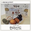 한라;산도
