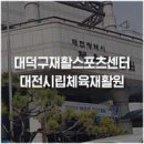 대전광역시립체육재활원 이미지