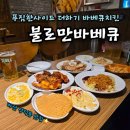 부어치킨 마산양덕점 | 마산 양덕동 치킨 맛집 불로만바베큐 양덕한일점 | 푸짐한 상차림과 바베큐치킨