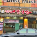 금호대패삼겹살 이미지