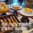 코트야드 메리어트 수원 | 수원호텔뷔페 코트야드 메리어트 수원키친 주말 디너후기