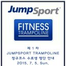 점프스포츠트램폴린 1차 정규코스 수료생명단 안내 [JUMPSPORT TRAMPOLINE] - 2015년 7월5일 일요일...