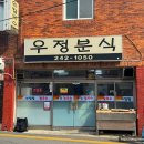 우정분식 - 평택시 부용로56번길 19 | 우정분식