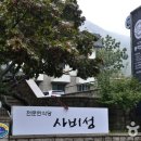 동학산장(사비성) 이미지