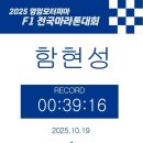 삼호농협 | 2025 영암모터피아 F1 전국마라톤대회 엉망진창 후기