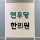연우당한의원 네이버블로그