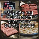중앙동272 | 창원 중앙동 맛집 마믿고합천삼가한우3플러스3, 성산구고기집으로 회식장소 찾는다면? 창원공단 숨은...