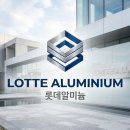 롯데알미늄 진천공장