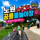 노원 공릉 화랑대 철도공원 물놀이장 개장 무료주차 꿀팁