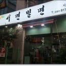 서면밀면