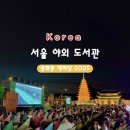 오류도서관 | [서울 야외 도서관] 광화문 책마당 2025 운영시간, 예약, 위치, 달빛 낭만극장 후기