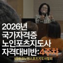 [국가자격증]2024 노인스포츠지도사 시험대비반 | 2026년 노인스포츠지도사 국가자격과정 대비반 4주차 강의, 사)한국노인스포츠지도사협회