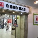 이훈헤어플러스 - 안양시 만안구 | 이훈헤어플러스