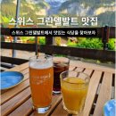 베이스캠프식당 | 스위스 그린델발트 맛집 베이스캠프 레스토랑 평점4.6점 후기