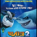 7월22일 영화관람📽빅샤크2🐠🐙🦈 이미지