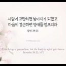 오늘의 '영어성경 사진'(906강) “겸손의 유익함”(잠언 29장 23절) 이미지