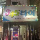 345타이 이미지