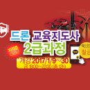 드론교육지도사 2급 자격증과정 이미지