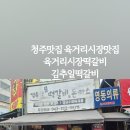 김추일떡갈비