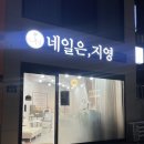 네일은,지영