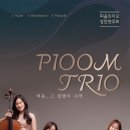 트리오 피움 창단연주회 이미지