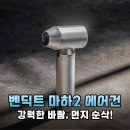 벤딕트 마하2 무선 에어건, 500W의 압도적 파워로 정밀 기기부터 세차까지 종결