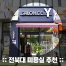 살롱드와이 - 강남구 | 살롱드와이