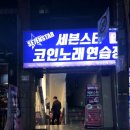 꼭지 노래연습장 이미지