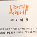 조여원헤어