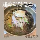 갈비꽃광교 | [상현역 맛집]‘개수리막국수 광교상현점’_막국수/꽃메밀닭튀김/갈비만두 후기_내돈내산_메뉴/가격