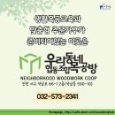 우리동네목공방 협동조합 이미지
