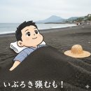 건지미길 | 남큐슈뽀개기 7박8일 <Day4-2: 니시오야마역, 이부스키 모래찜질>