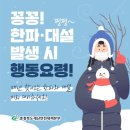 꽁꽁ㆍ펑펑, 한파ㆍ대설 발생시 행동요령 이미지