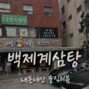 코리아세븐창원용호점 | 창원 용호동 백제계삼탕 찐 존맛탱집 삼계탕 맛집 창원본점 내돈내산 솔직후기
