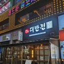 모듬전 | 구래동 맛집 술집 대반전 구래역점 모듬전 후기