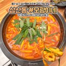 오광떡 | [울산 남구 맛집] 오광이네 - 삼산동 곱도리탕&amp;계란찜 맛집 후기 (주차정보)