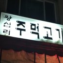 왕십리주먹고기 이미지