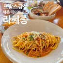 나성동 맛집] 세종 기념일, 데이트, 소개팅 장소로 추천하는 프렌치레스토랑 &#34;라쎄종 La Sainson&#34; 후기