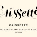 케세뜨(Caissette)