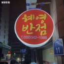 혜영반점 이미지