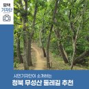 유승한내들(아)경로당 | 평택시민기자단 | 초보자도 OK! 평택 청북 무성산 둘레길 자미산, 약사사 등산 코스 추천