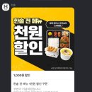 한솥 이벤트 천원할인, [동탄 한솥도시락 삼성전자화성캠퍼스점] 후기!