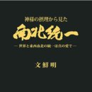 【神様の摂理から見た南北統一】 - 32. 時代的十字架の道を開拓すべき韓民族 이미지