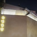 독립문호텔 | 서울 독립문 한옥 감성 이탈리안 맛집 | 독립밀방 솔직 후기