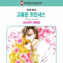 [COMIC] 고용된 프린세스 - 사나자키 하루모, 마리온 레녹스 이미지