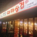 맛있는영심이대패삼겹 이미지