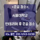 관악-현장-관악-06-85 | 서울 관악구 준공 청소 업체 추천 [ 서울대학교 준공 청소 진행! ] 준공 청소 깨끗하게 잘하는 곳!