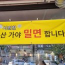 가야밀면&샤브샤브 이미지