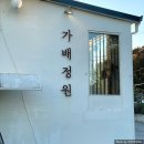 가배정원프로젝트 이미지