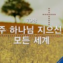 79. 주 하나님 지으신 모든 세계 이미지